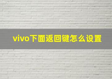 vivo下面返回键怎么设置