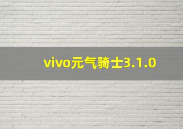 vivo元气骑士3.1.0