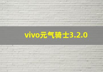 vivo元气骑士3.2.0