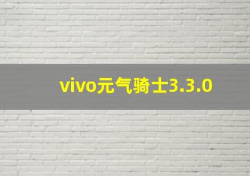 vivo元气骑士3.3.0