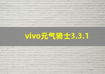 vivo元气骑士3.3.1