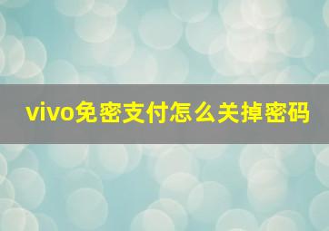 vivo免密支付怎么关掉密码