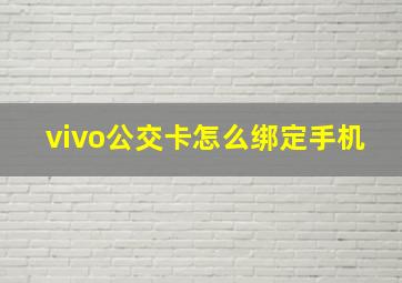 vivo公交卡怎么绑定手机