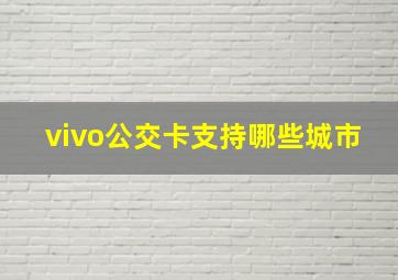 vivo公交卡支持哪些城市