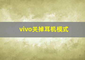 vivo关掉耳机模式