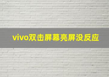 vivo双击屏幕亮屏没反应