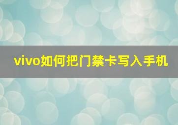 vivo如何把门禁卡写入手机