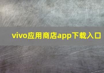 vivo应用商店app下载入口