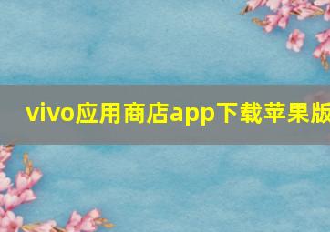 vivo应用商店app下载苹果版