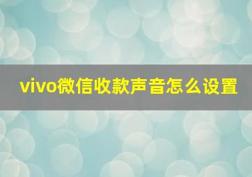 vivo微信收款声音怎么设置