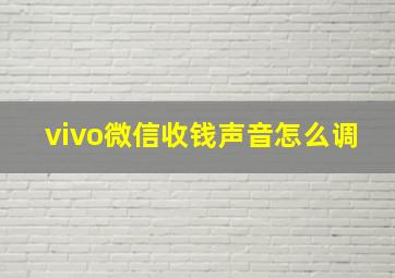 vivo微信收钱声音怎么调