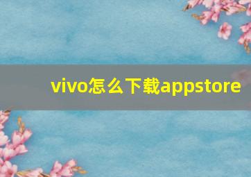 vivo怎么下载appstore