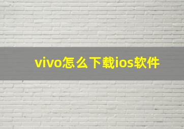 vivo怎么下载ios软件