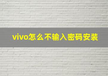 vivo怎么不输入密码安装