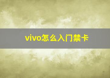 vivo怎么入门禁卡