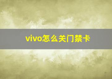 vivo怎么关门禁卡