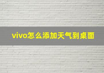 vivo怎么添加天气到桌面