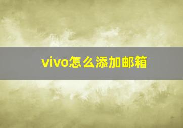 vivo怎么添加邮箱