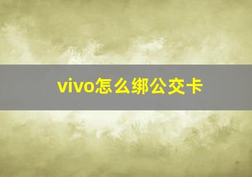 vivo怎么绑公交卡