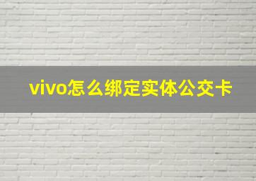 vivo怎么绑定实体公交卡