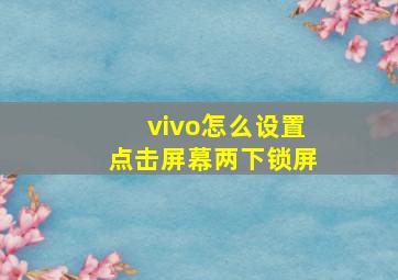 vivo怎么设置点击屏幕两下锁屏