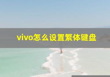 vivo怎么设置繁体键盘