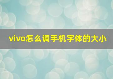 vivo怎么调手机字体的大小