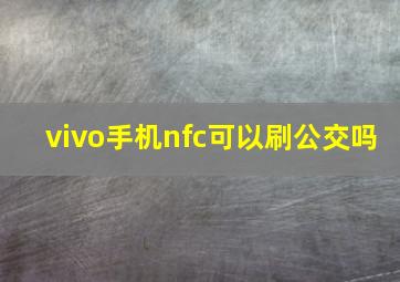 vivo手机nfc可以刷公交吗