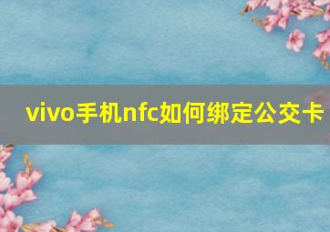 vivo手机nfc如何绑定公交卡