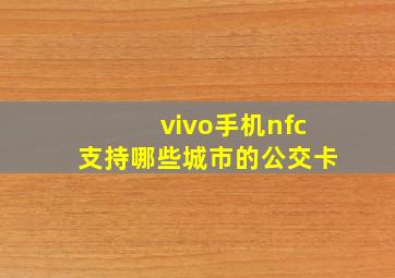 vivo手机nfc支持哪些城市的公交卡