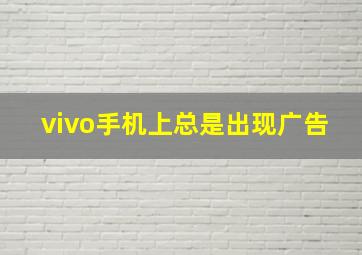 vivo手机上总是出现广告