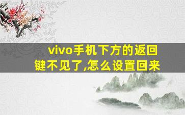 vivo手机下方的返回键不见了,怎么设置回来