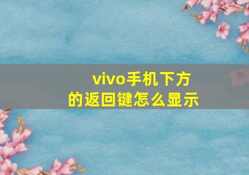 vivo手机下方的返回键怎么显示