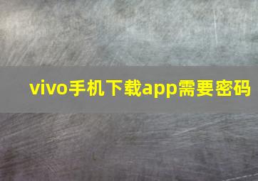 vivo手机下载app需要密码