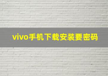 vivo手机下载安装要密码