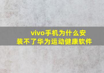 vivo手机为什么安装不了华为运动健康软件