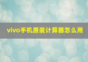 vivo手机原装计算器怎么用