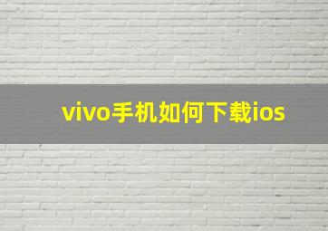 vivo手机如何下载ios