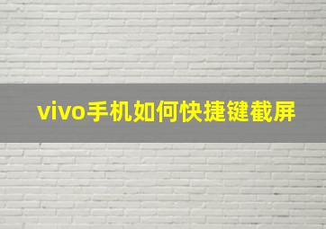 vivo手机如何快捷键截屏