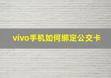 vivo手机如何绑定公交卡