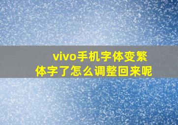 vivo手机字体变繁体字了怎么调整回来呢