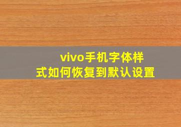 vivo手机字体样式如何恢复到默认设置