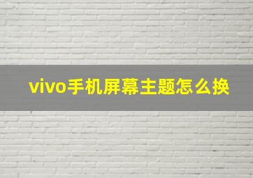 vivo手机屏幕主题怎么换