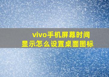 vivo手机屏幕时间显示怎么设置桌面图标