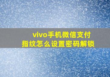 vivo手机微信支付指纹怎么设置密码解锁