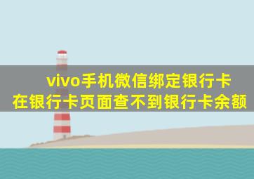 vivo手机微信绑定银行卡在银行卡页面查不到银行卡余额