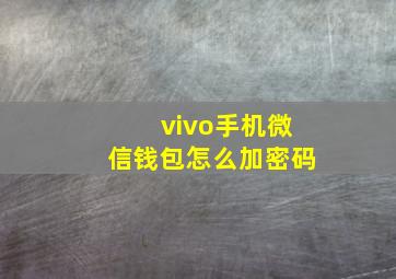 vivo手机微信钱包怎么加密码