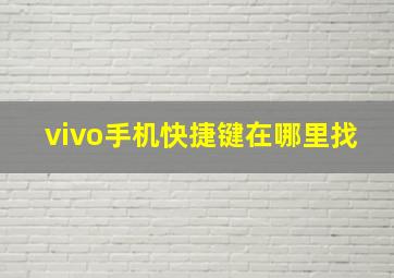 vivo手机快捷键在哪里找