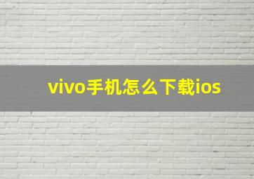 vivo手机怎么下载ios