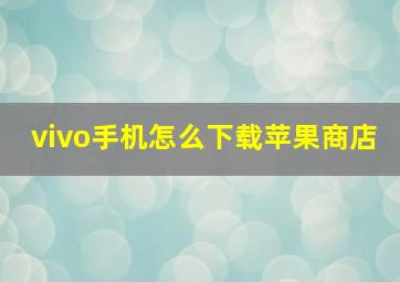 vivo手机怎么下载苹果商店